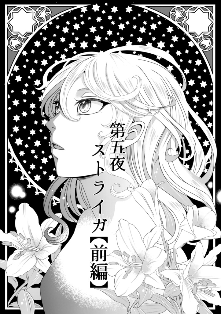 星の宿りのラッコント2