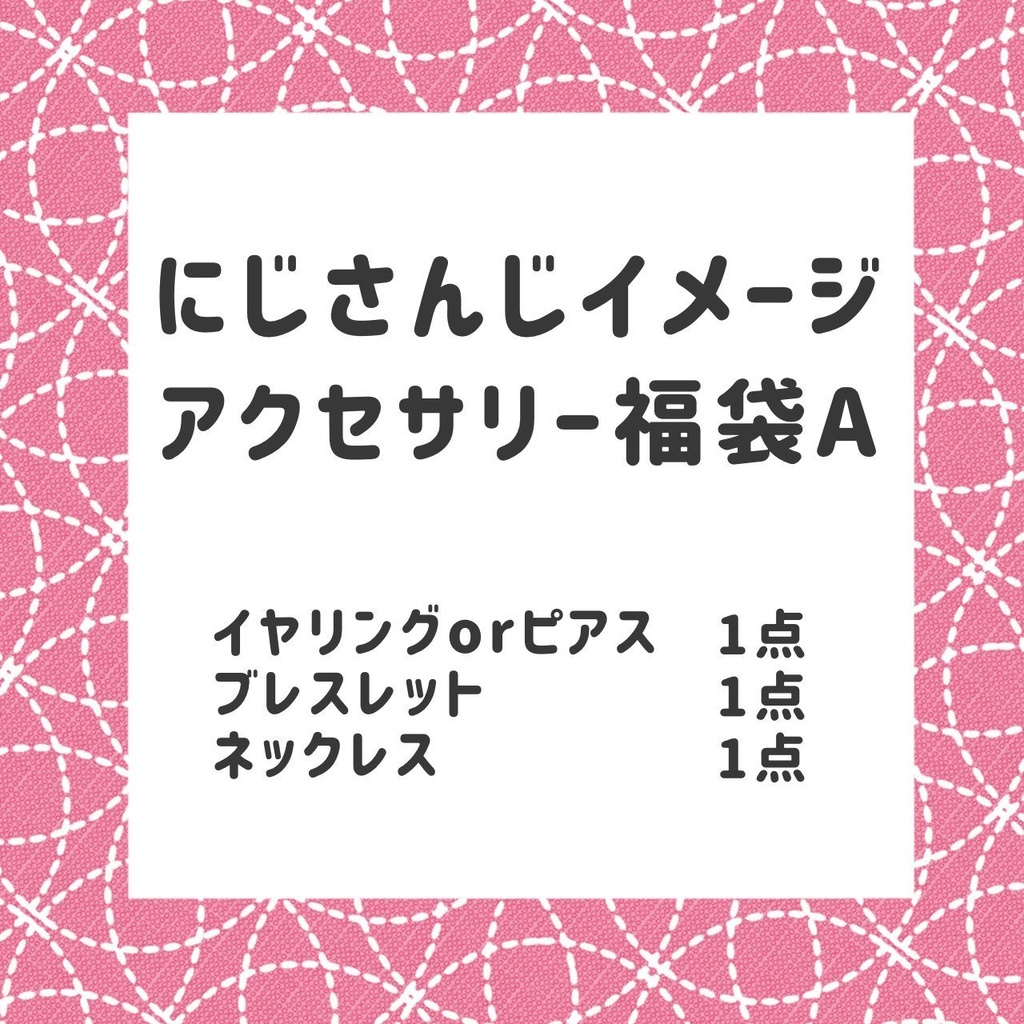 🌈🕒 イメージアクセサリー福袋A