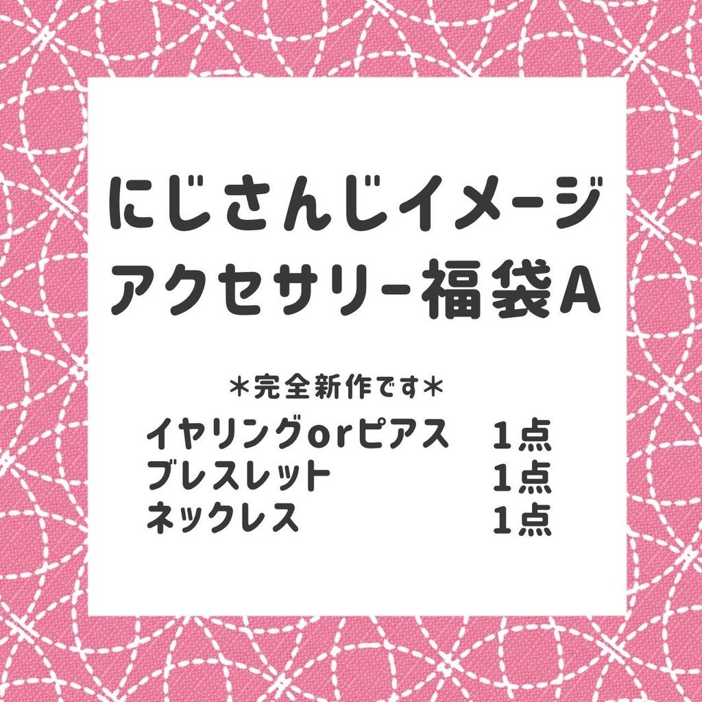 🌈🕒 イメージアクセサリー福袋Ａ