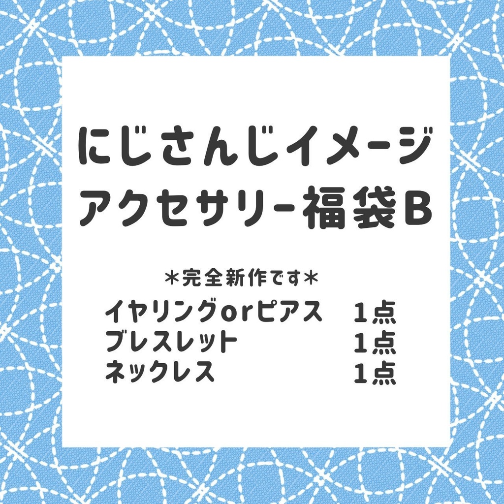 🌈🕒 イメージアクセサリー福袋B