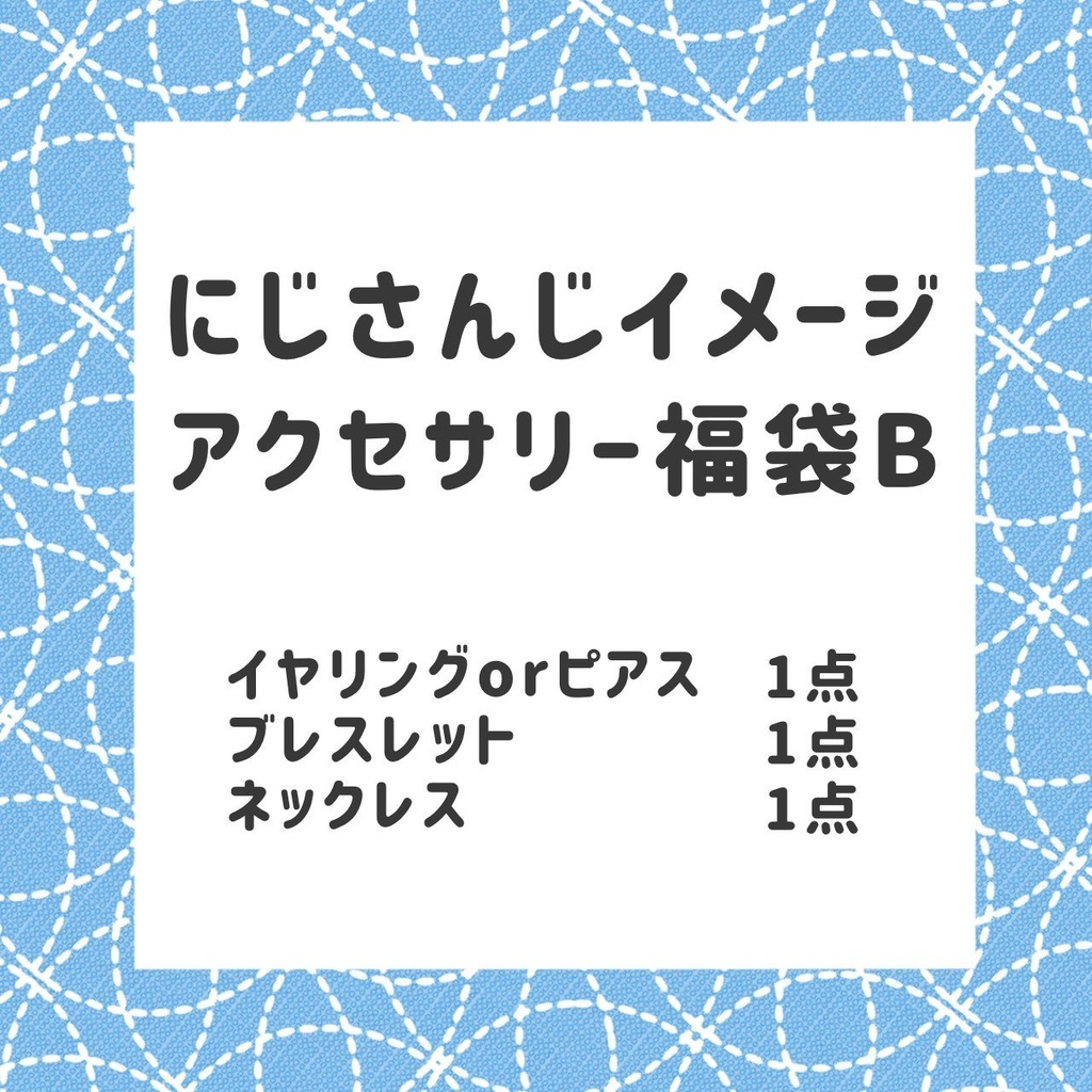 🌈🕒 イメージアクセサリー福袋B