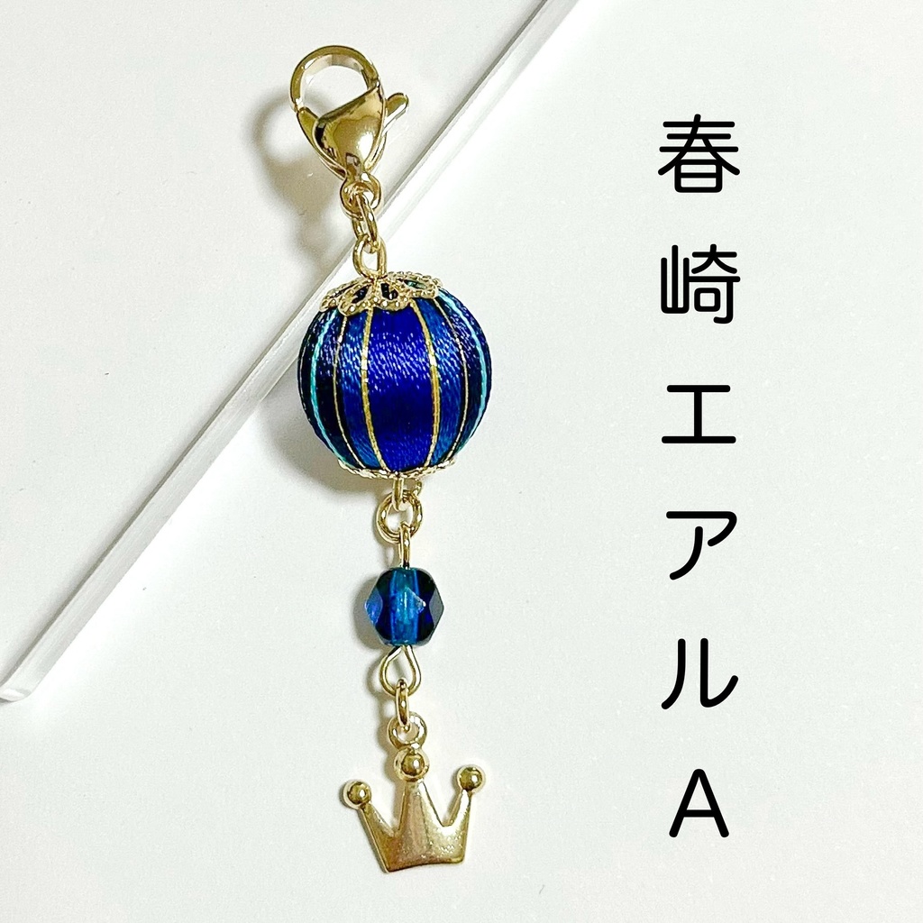 🌈🕒 春崎エアルイメージチャーム