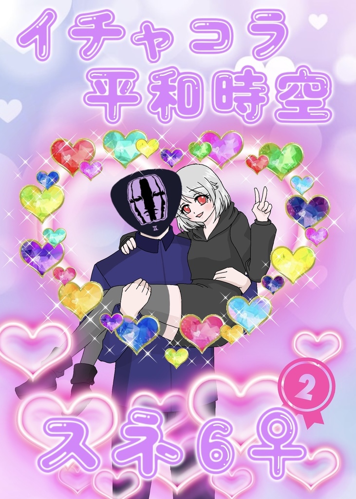 【クリックポスト】イチャコラ平和時空スネ6♀②