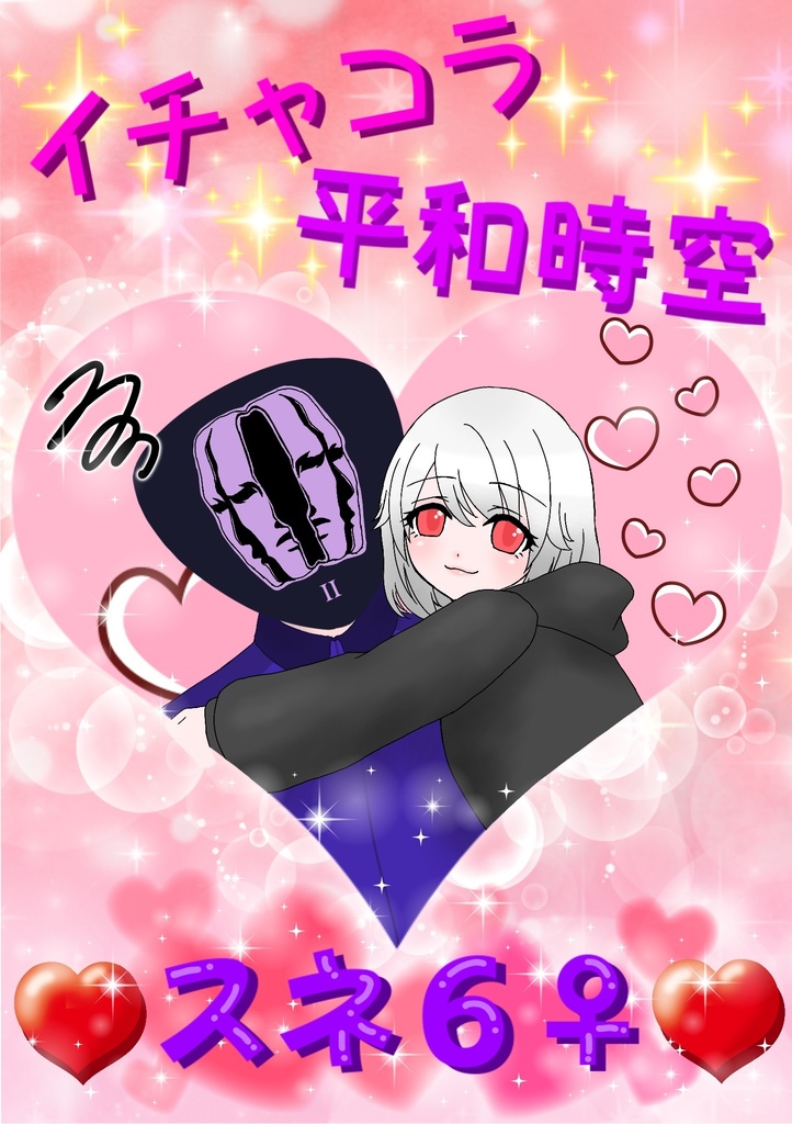 【クリックポスト】イチャコラ平和時空スネ6♀①