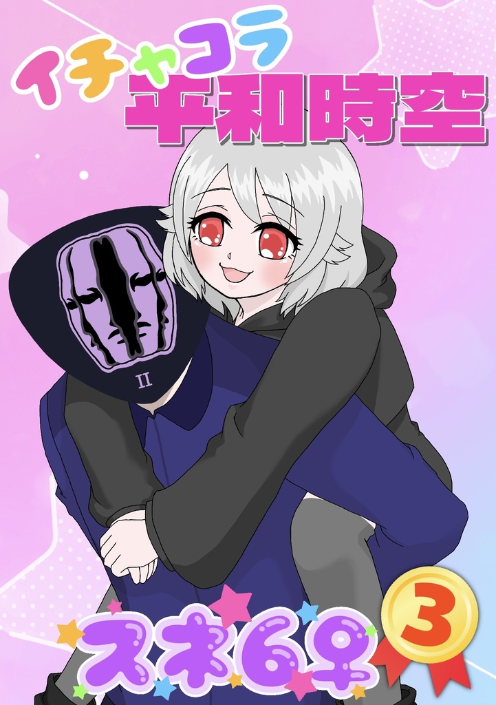 【匿名配送】イチャコラ平和時空スネ6♀③