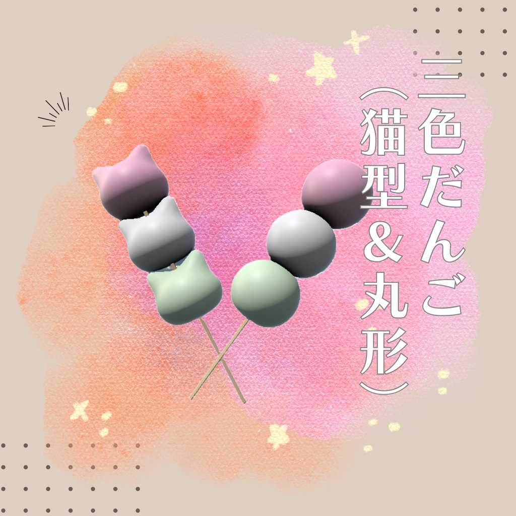 3色だんご＆ねこだんご