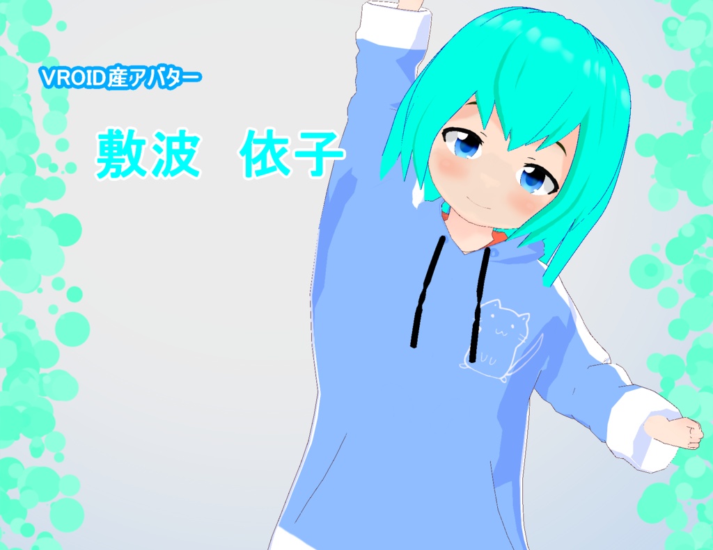 敷波　依子(VRoid Studioセットアップアバター)