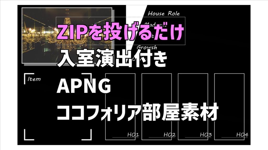 【ココフォリア用】入室演出付きシンプル部屋素材【ZIP/APNG有】