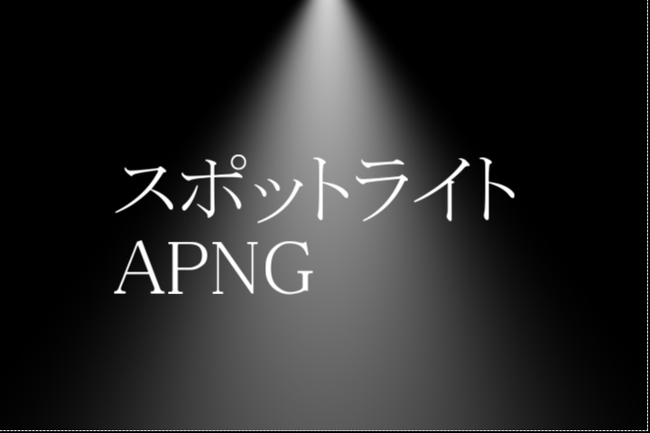 【ココフォリア用】スポットライトAPNG