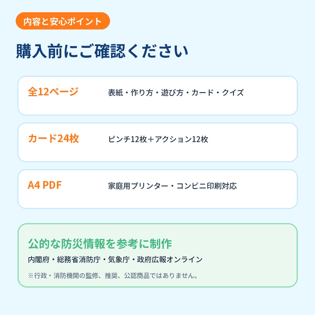 【4~8歳向け】くるぴち防災隊 防災カードゲーム