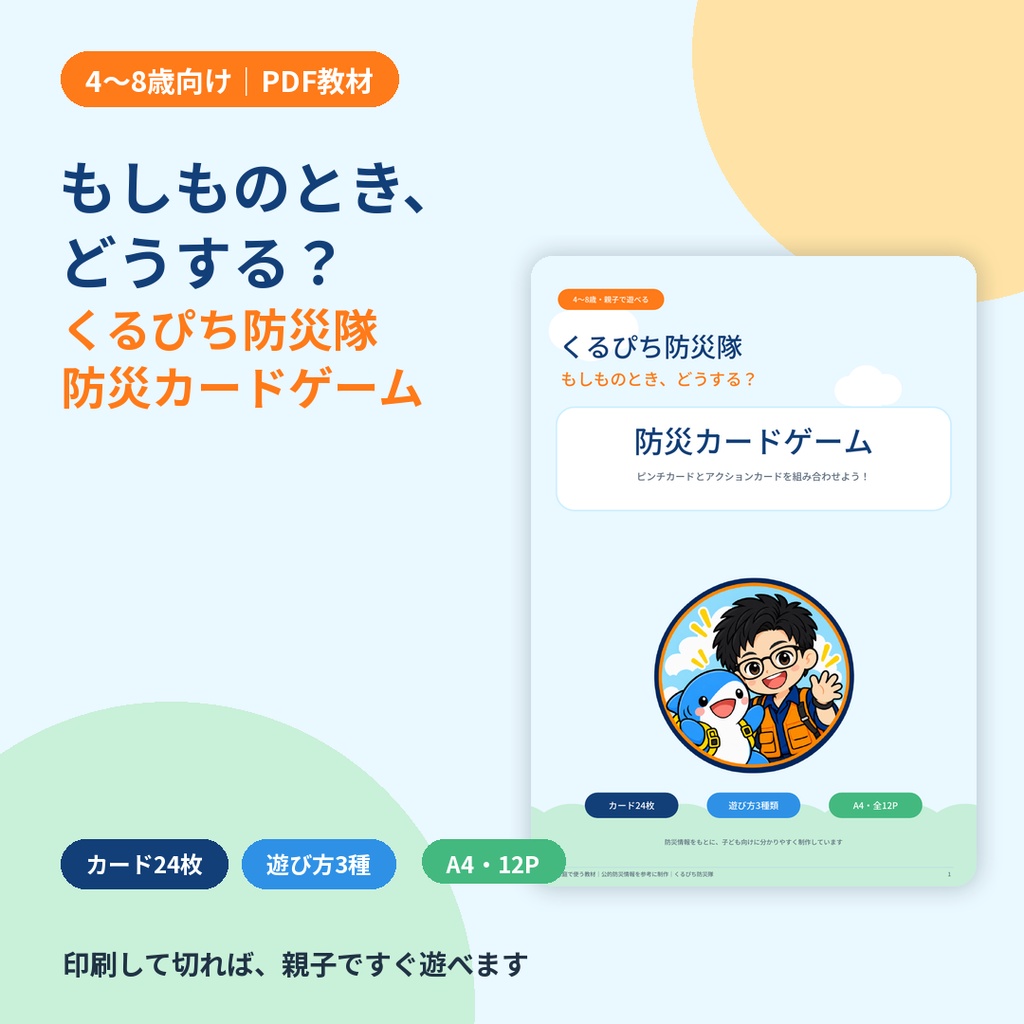【4～8歳向け】くるぴち防災隊　防災カードゲーム