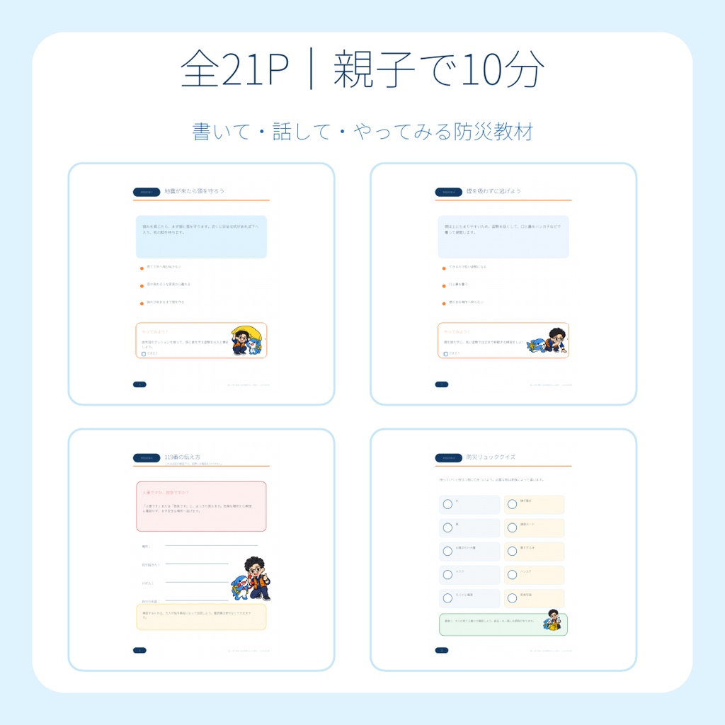 【4~8歳向け】くるぴち防災隊 親子で10分!はじめての防災ミッションブック(全21ページ)