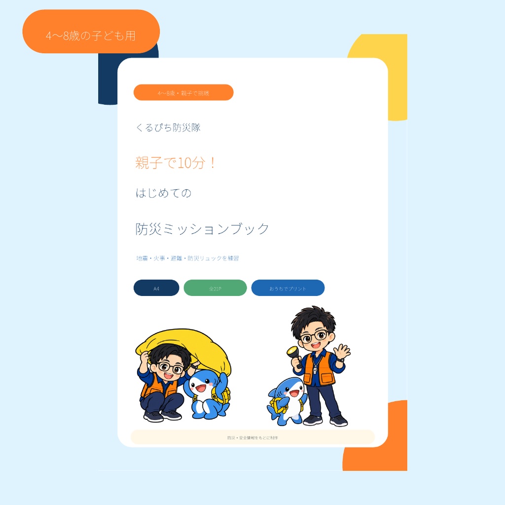     【4～8歳向け】くるぴち防災隊 親子で10分！はじめての防災ミッションブック（全21ページ）