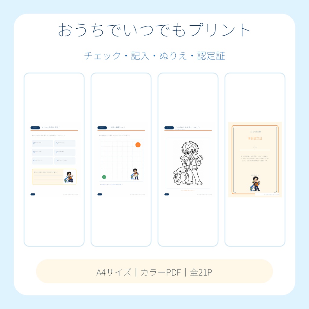 【4~8歳向け】くるぴち防災隊 親子で10分!はじめての防災ミッションブック(全21ページ)
