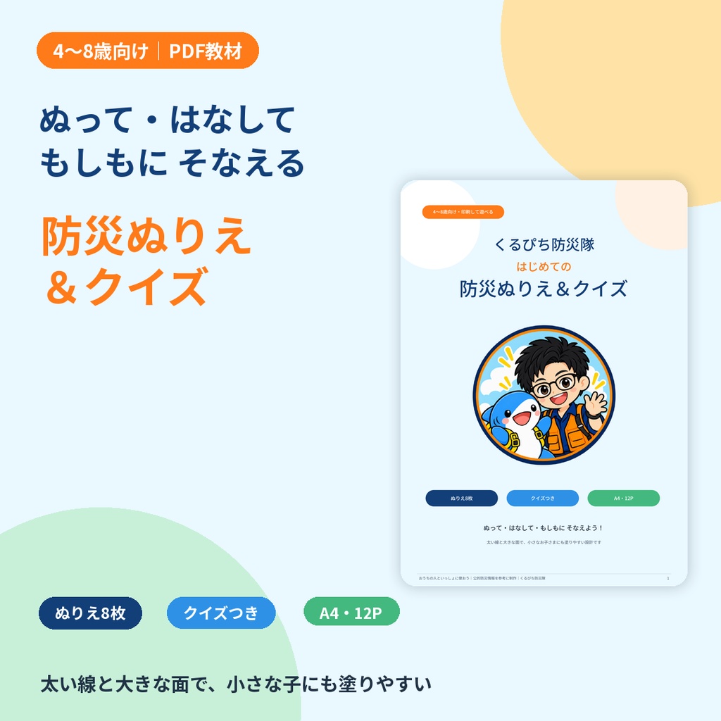 【4~8歳向け】くるぴち防災隊 はじめての防災ぬりえ&クイズ