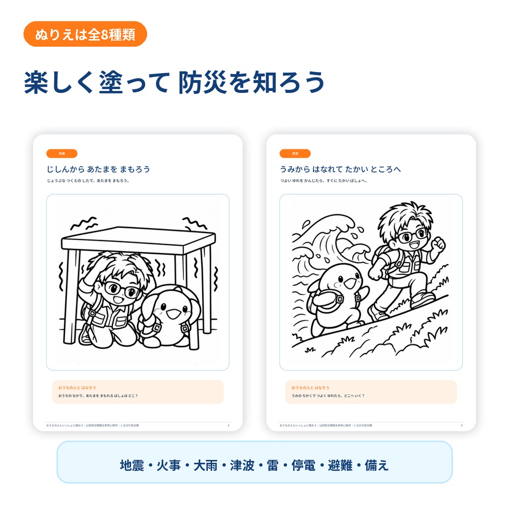 【4~8歳向け】くるぴち防災隊 はじめての防災ぬりえ&クイズ