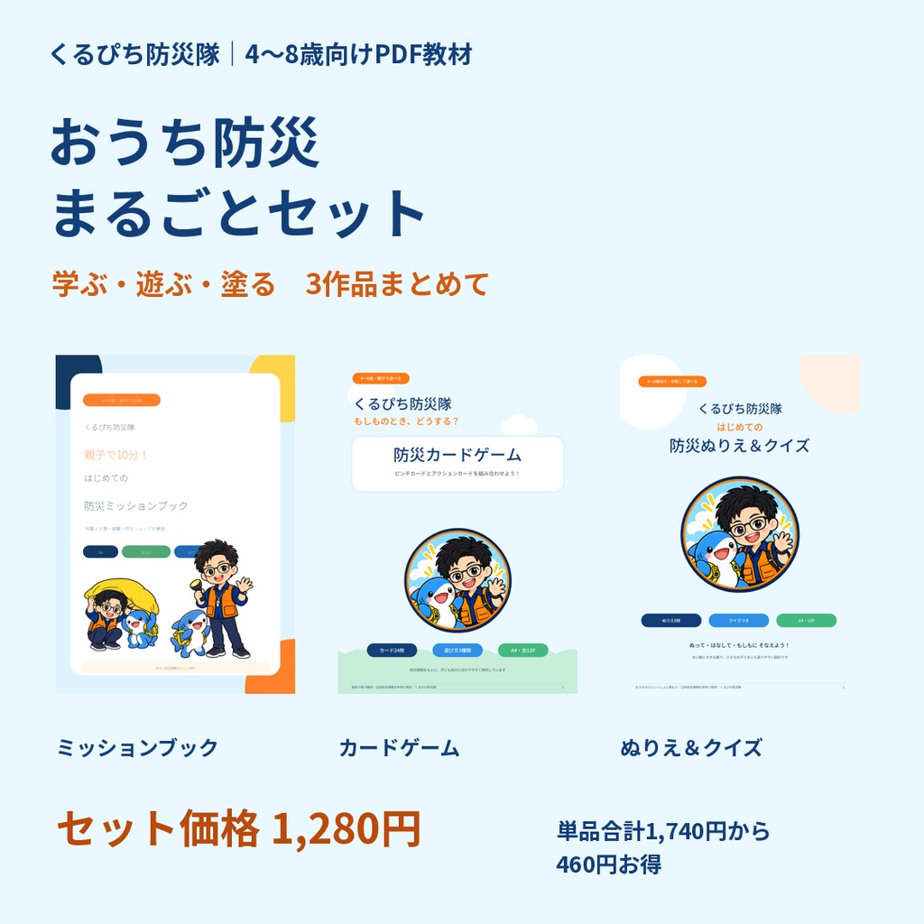 【3作品セット】くるぴち防災隊 おうち防災まるごとセット