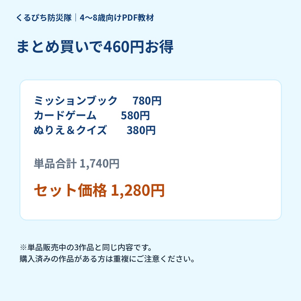 【3作品セット】くるぴち防災隊 おうち防災まるごとセット