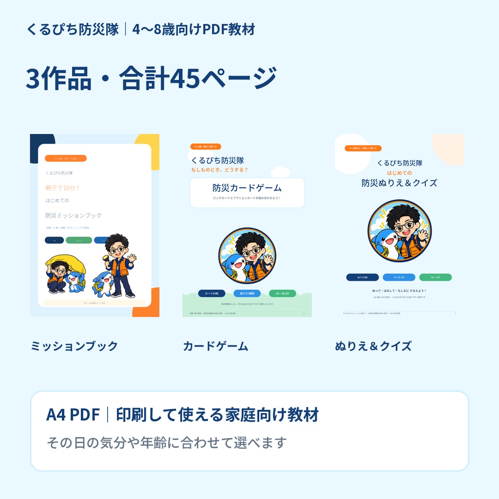【3作品セット】くるぴち防災隊 おうち防災まるごとセット