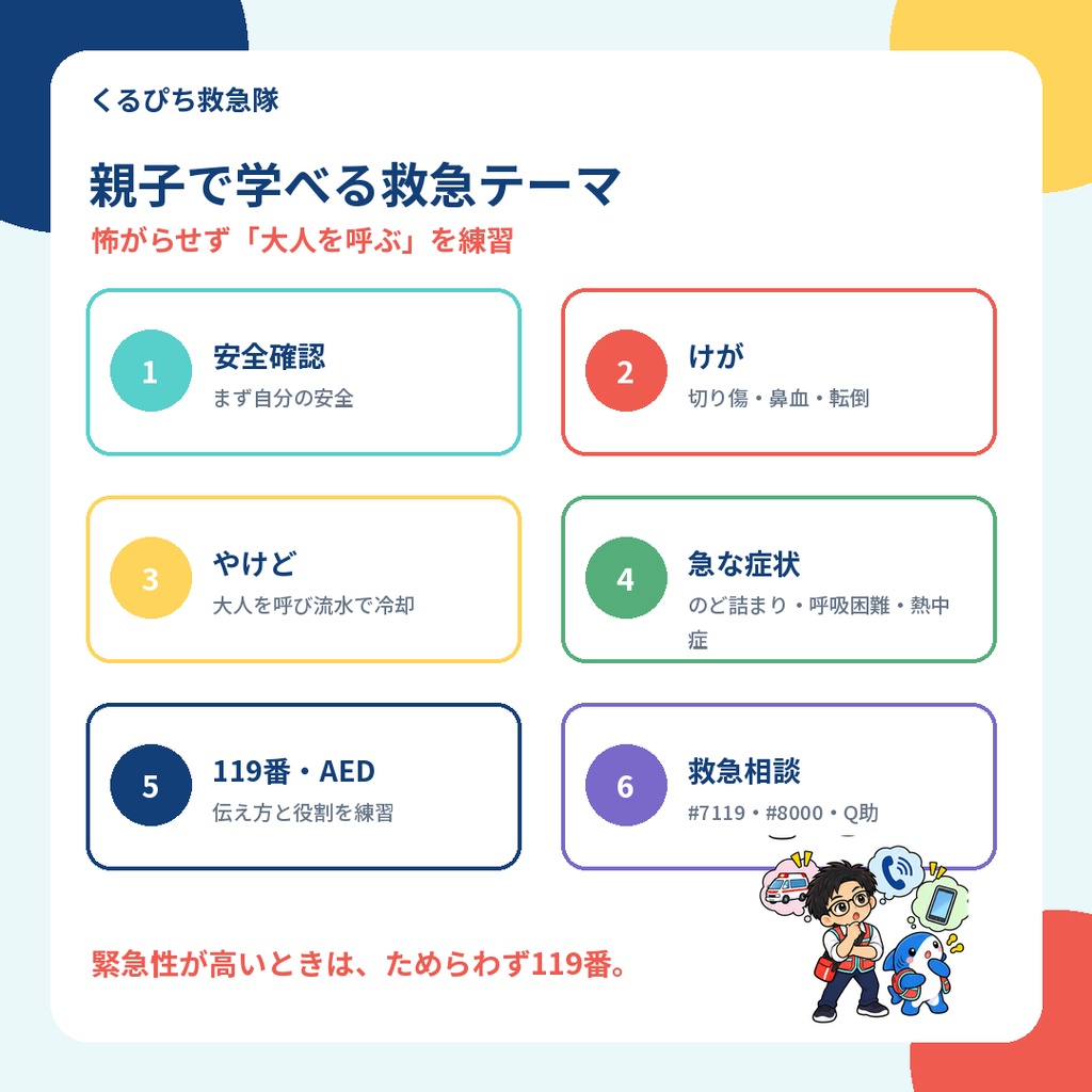 【4~8歳向け】くるぴち救急隊 もしものときの応急手当ミッションブック|親子で学べるPDF教材