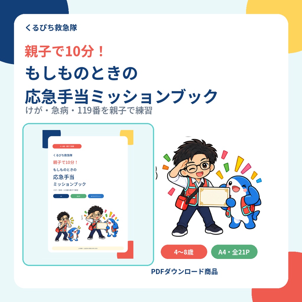 【4~8歳向け】くるぴち救急隊 もしものときの応急手当ミッションブック|親子で学べるPDF教材