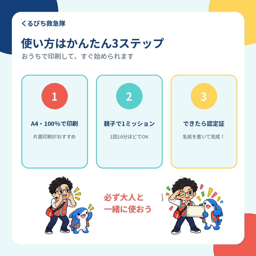 【4~8歳向け】くるぴち救急隊 もしものときの応急手当ミッションブック|親子で学べるPDF教材