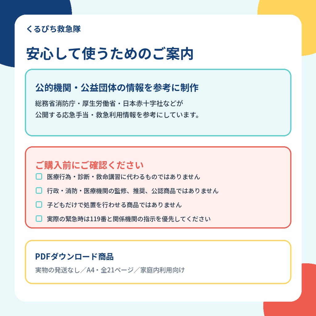 【4~8歳向け】くるぴち救急隊 もしものときの応急手当ミッションブック|親子で学べるPDF教材
