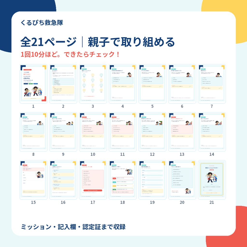 【4~8歳向け】くるぴち救急隊 もしものときの応急手当ミッションブック|親子で学べるPDF教材