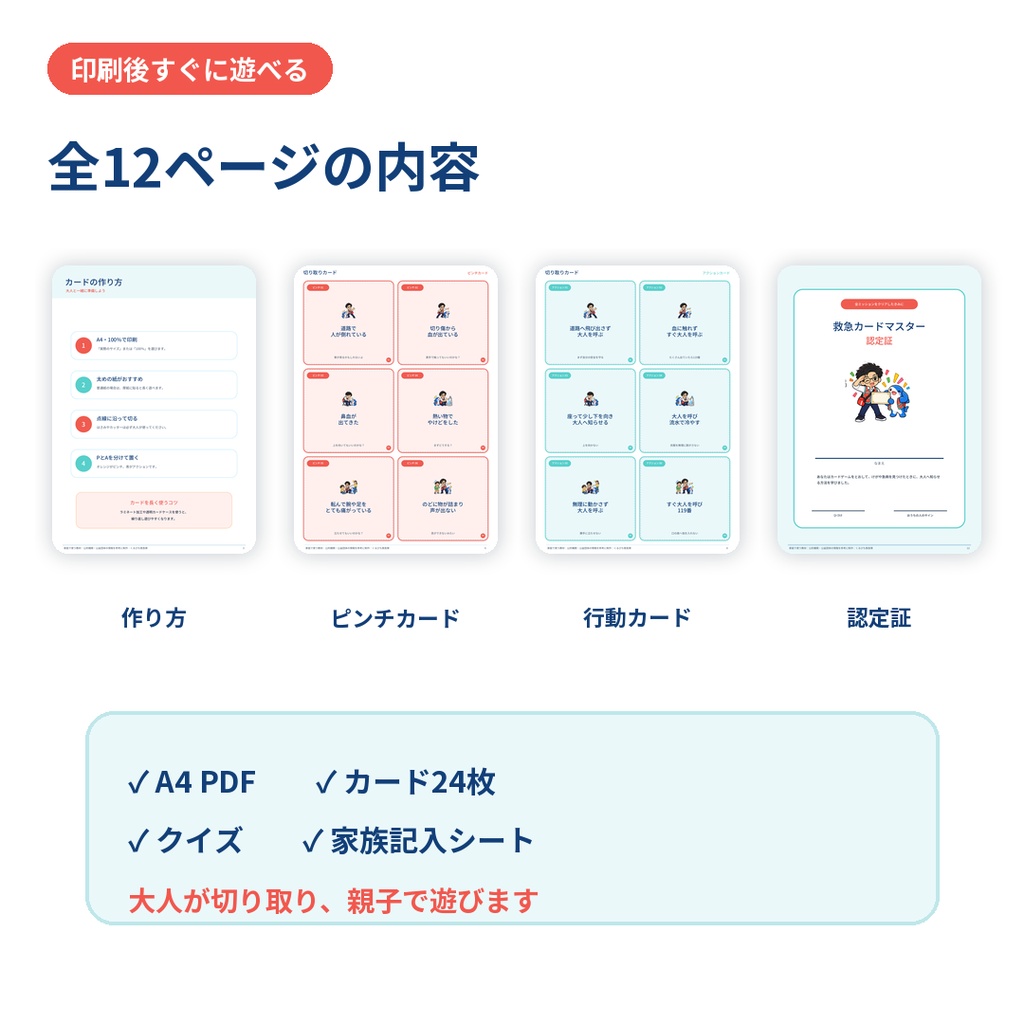【4〜8歳向け】くるぴち救急隊 もしものときどうする?救急カードゲーム|印刷して遊べるPDF