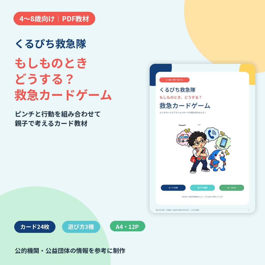 【4〜8歳向け】くるぴち救急隊 もしものときどうする？救急カードゲーム｜印刷して遊べるPDF
