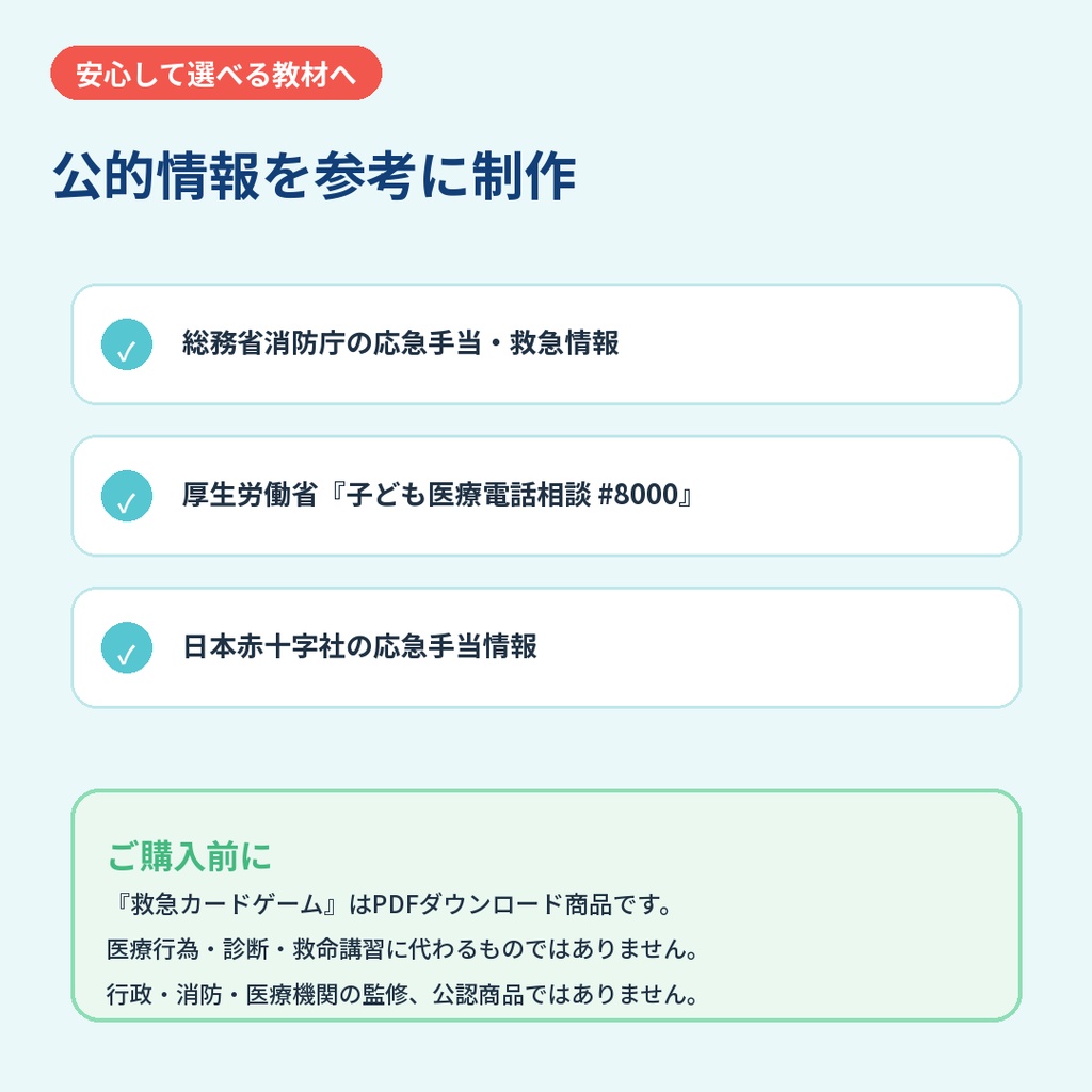 【4〜8歳向け】くるぴち救急隊 もしものときどうする?救急カードゲーム|印刷して遊べるPDF