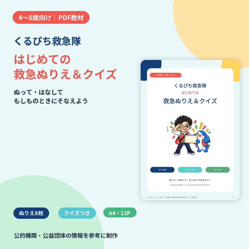【4〜8歳向け】くるぴち救急隊 はじめての救急ぬりえ＆クイズ｜印刷して遊べるPDF