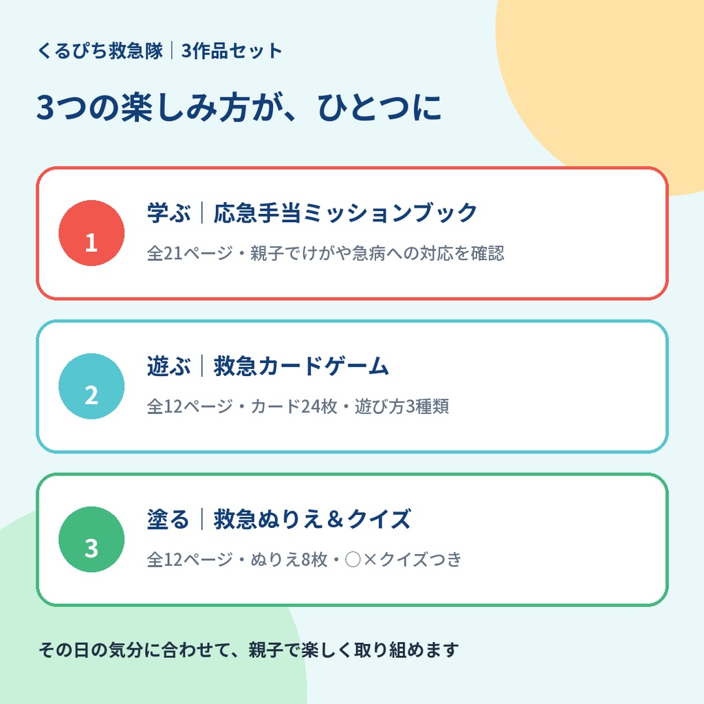 【3作品セット】くるぴち救急隊 おうち救急まるごとセット|4〜8歳向けPDF教材