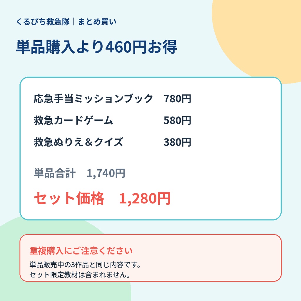 【3作品セット】くるぴち救急隊 おうち救急まるごとセット|4〜8歳向けPDF教材