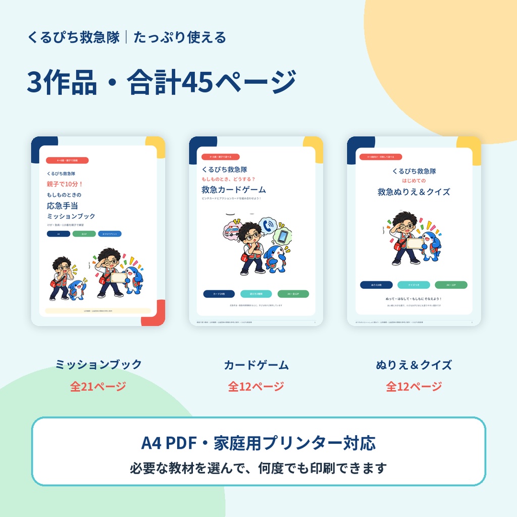 【3作品セット】くるぴち救急隊 おうち救急まるごとセット|4〜8歳向けPDF教材