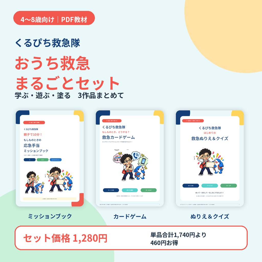 【3作品セット】くるぴち救急隊 おうち救急まるごとセット｜4〜8歳向けPDF教材