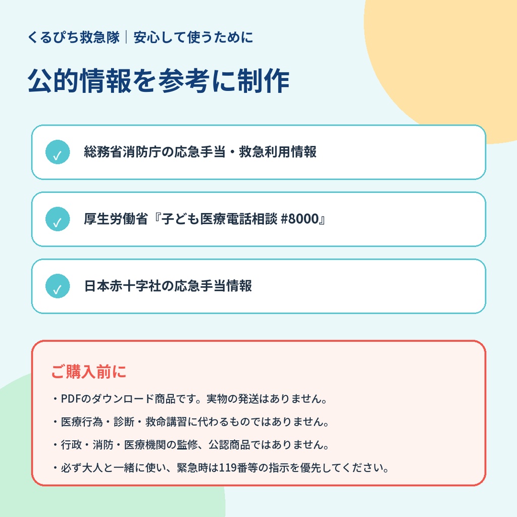 【3作品セット】くるぴち救急隊 おうち救急まるごとセット|4〜8歳向けPDF教材