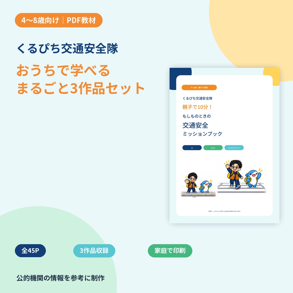 【3作品セット】くるぴち交通安全隊 おうちで学べる交通安全まるごとセット|PDF