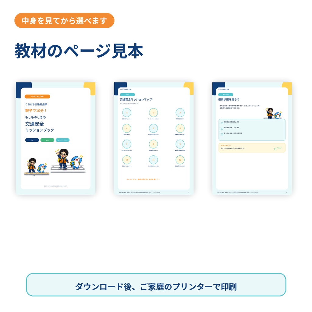 【3作品セット】くるぴち交通安全隊 おうちで学べる交通安全まるごとセット|PDF