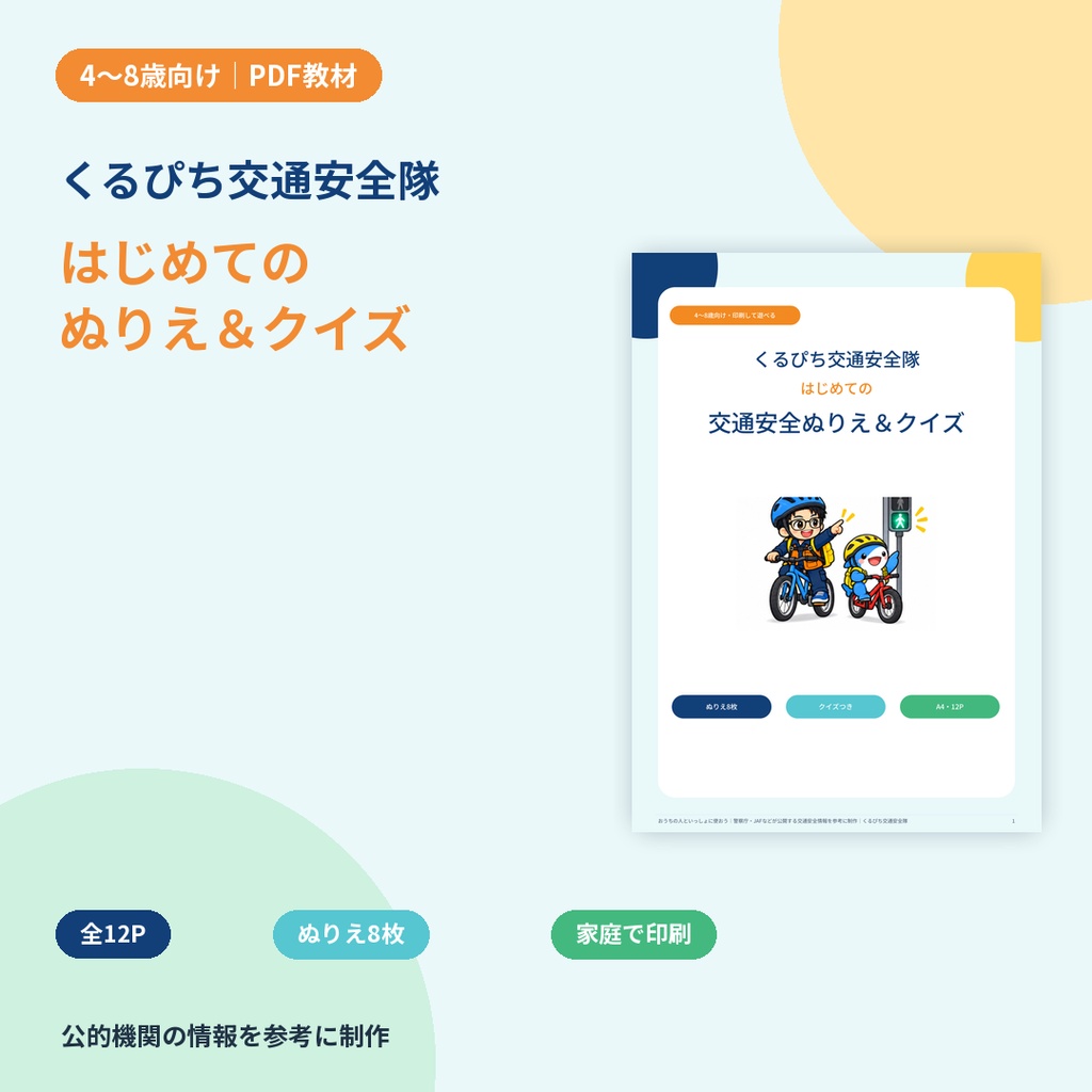 【4〜8歳向け】くるぴち交通安全隊 はじめての交通安全ぬりえ＆クイズ｜PDF