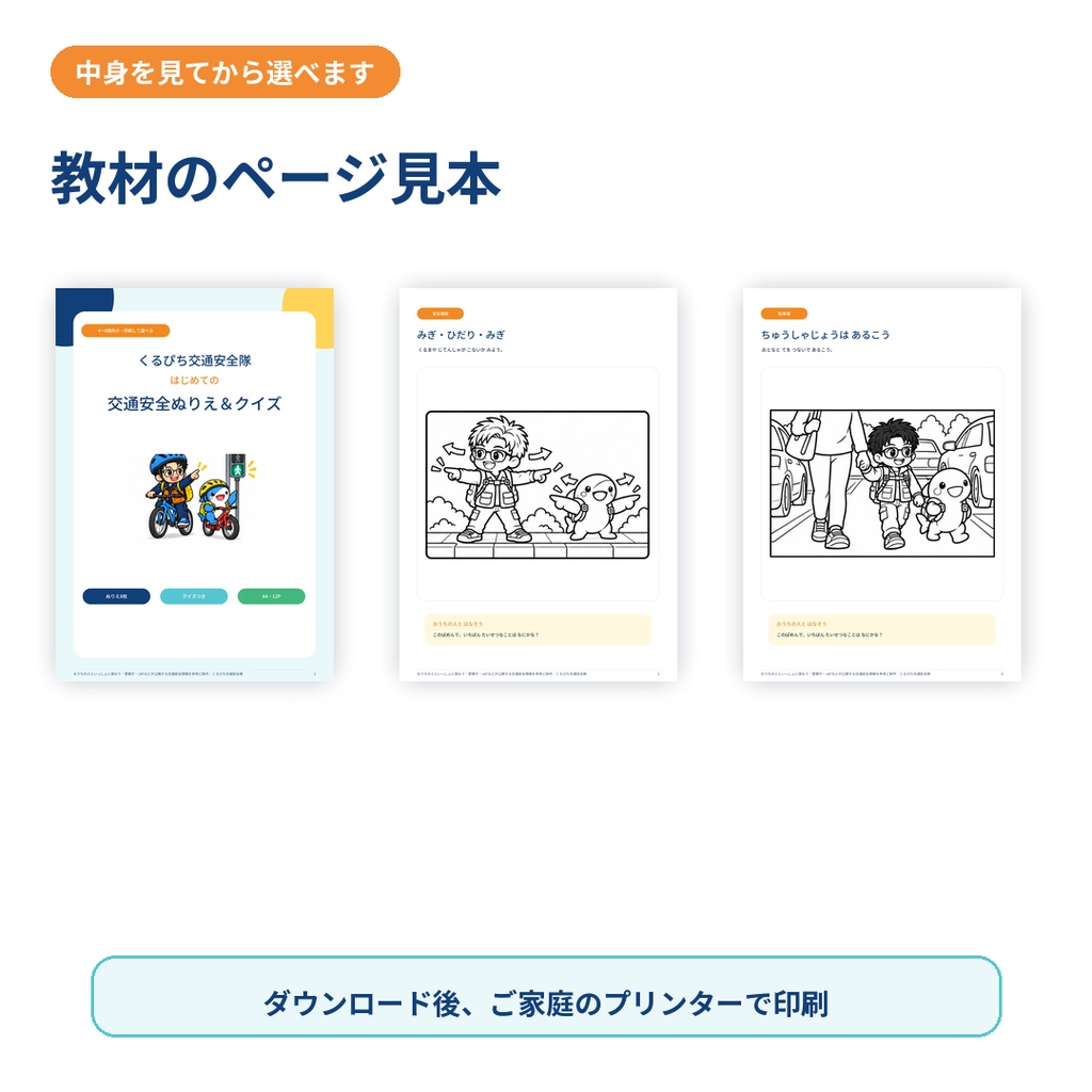 【4〜8歳向け】くるぴち交通安全隊 はじめての交通安全ぬりえ&クイズ|PDF