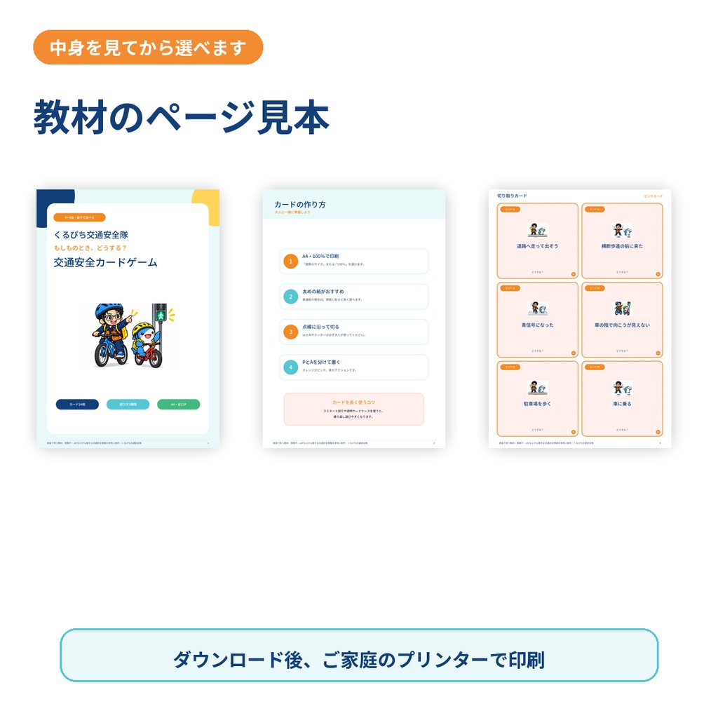 【4〜8歳向け】くるぴち交通安全隊 もしものときどうする?交通安全カードゲーム|PDF