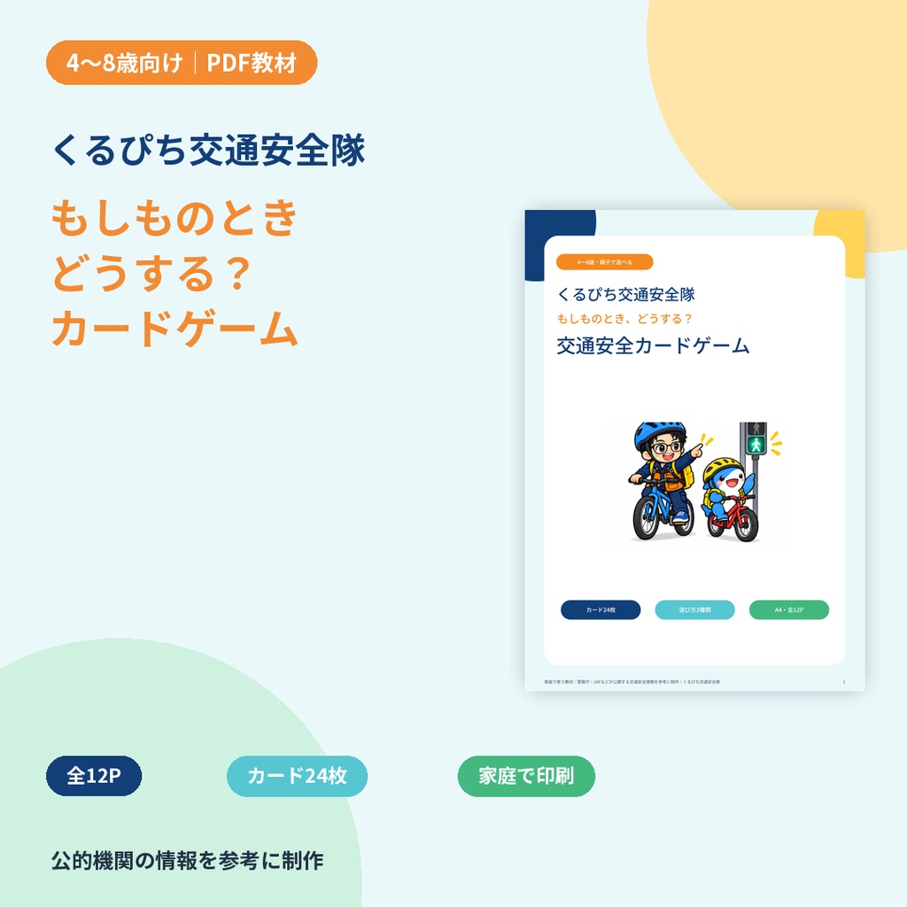 【4〜8歳向け】くるぴち交通安全隊 もしものときどうする?交通安全カードゲーム|PDF