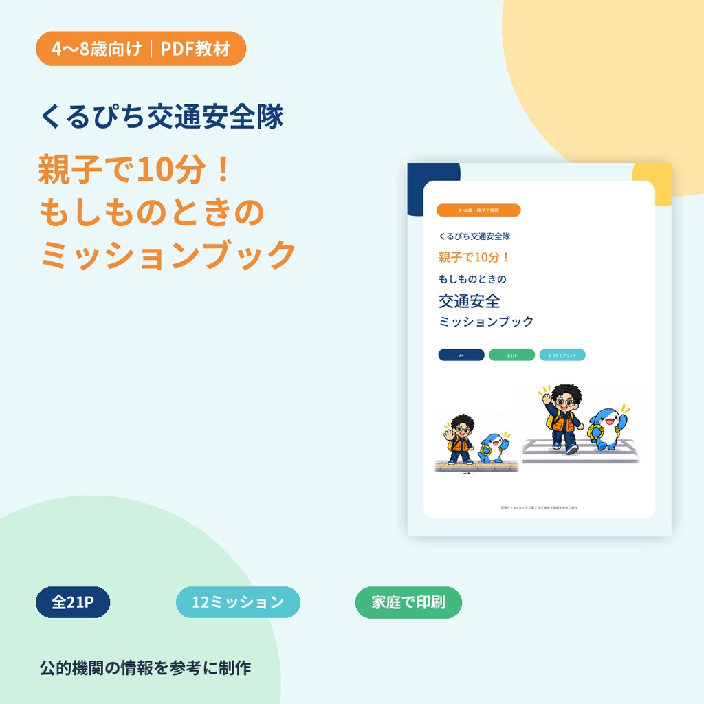 【4〜8歳向け】くるぴち交通安全隊 親子で10分！もしものときの交通安全ミッションブック｜PDF