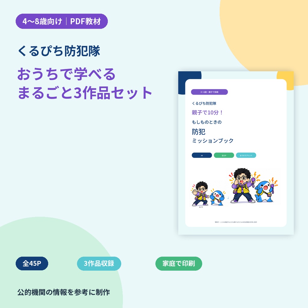 【3作品セット】くるぴち防犯隊 おうちで学べる防犯まるごとセット|PDF