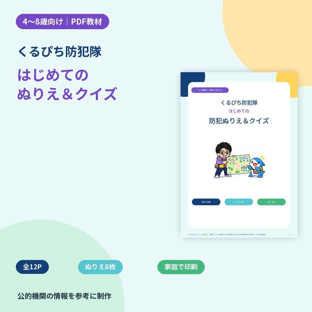 【4〜8歳向け】くるぴち防犯隊 はじめての防犯ぬりえ＆クイズ｜PDF