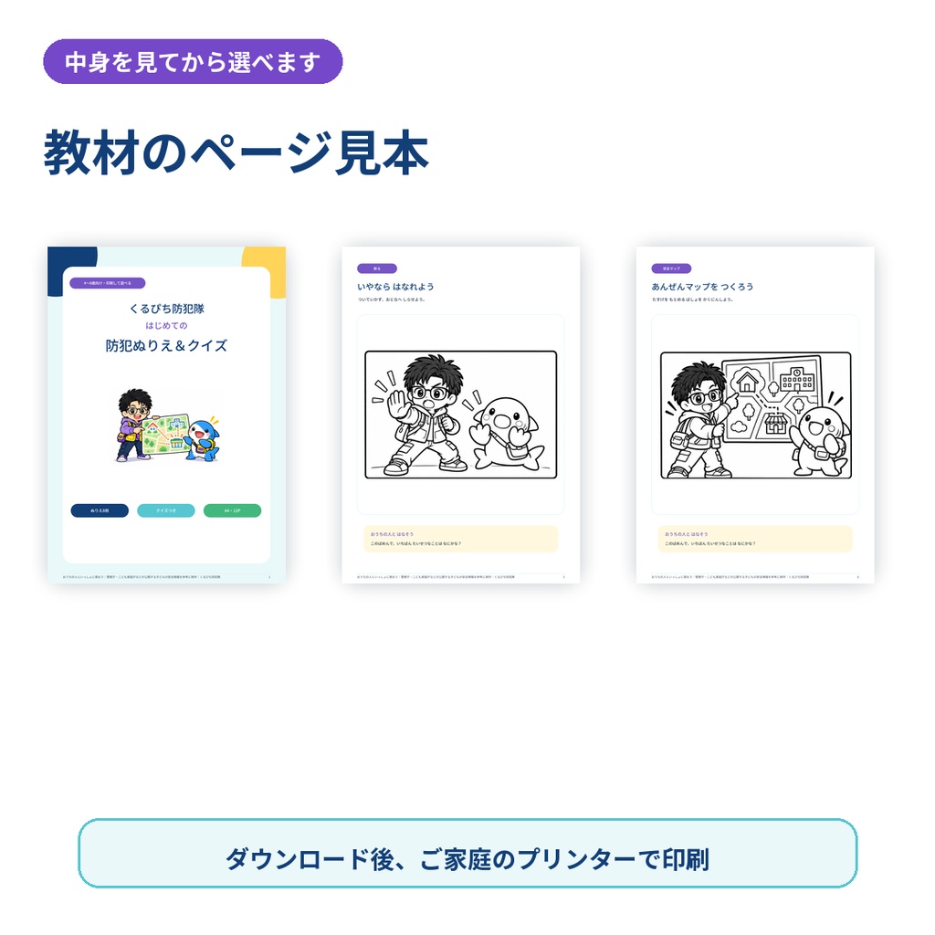 【4〜8歳向け】くるぴち防犯隊 はじめての防犯ぬりえ&クイズ|PDF