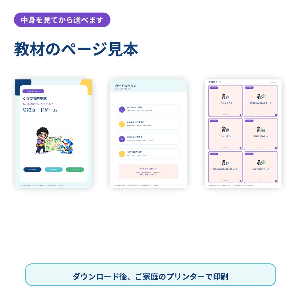 【4〜8歳向け】くるぴち防犯隊 もしものときどうする?防犯カードゲーム|PDF