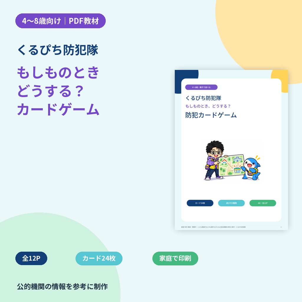 【4〜8歳向け】くるぴち防犯隊 もしものときどうする?防犯カードゲーム|PDF