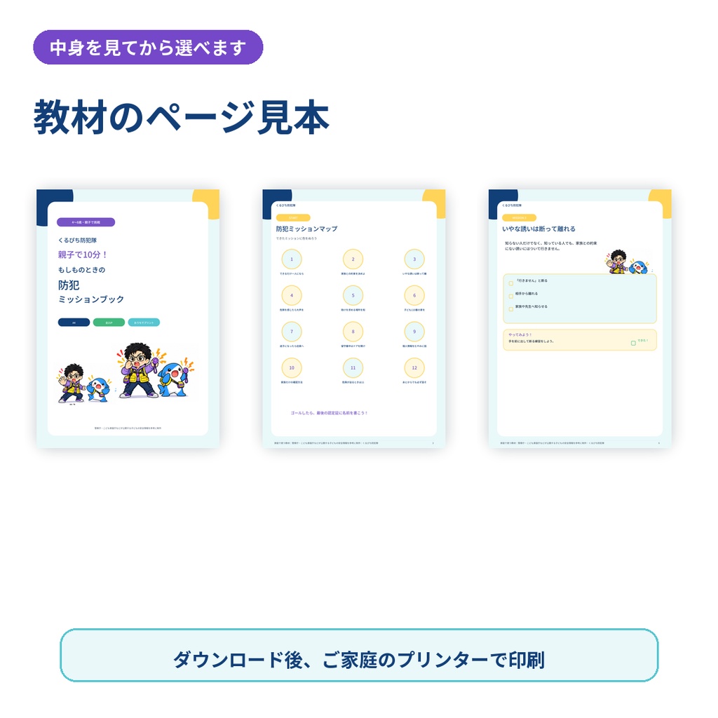 【4〜8歳向け】くるぴち防犯隊 親子で10分!もしものときの防犯ミッションブック|PDF
